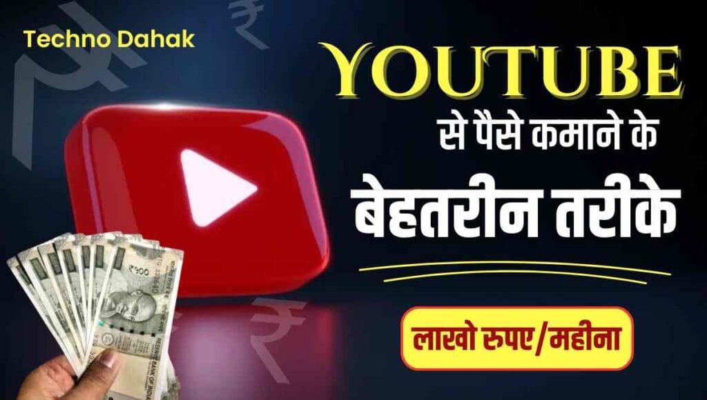 Youtube Se Kaise Paise Kamaye Youtube Se Kaise Paise Kamaye