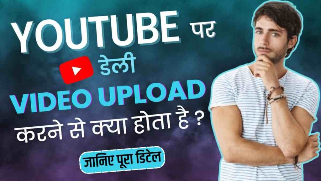 Youtube Me Daily Video Dalne Se Kya Hota Hai Youtube Me Daily Video Dalne Se Kya Hota Hai