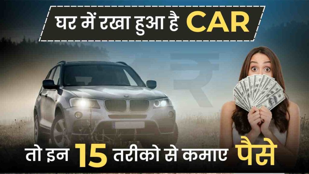 Car Se Paise Kaise Kamaye Car Se Paise Kaise Kamaye