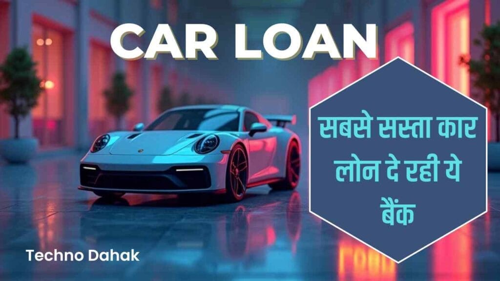 बैंक से कार लोन कैसे ले बैंक से कार लोन कैसे ले