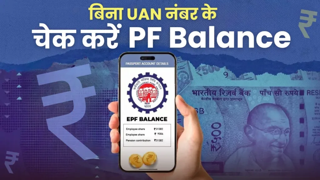 PF Balance कैसे चेक करें ऑनलाइन PF Balance कैसे चेक करें ऑनलाइन