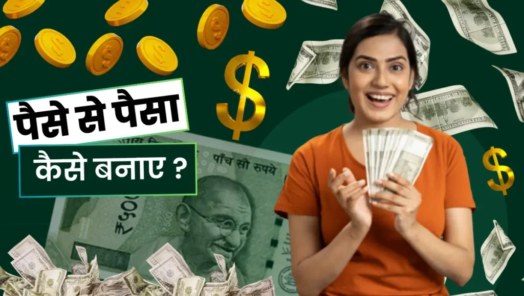 Paise Se Paisa Kaise Banaye Paise Se Paisa Kaise Banaye