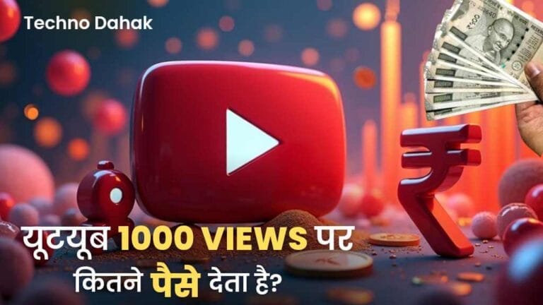 यूटयूब 1000 व्यूज पर कितने पैसे देता है