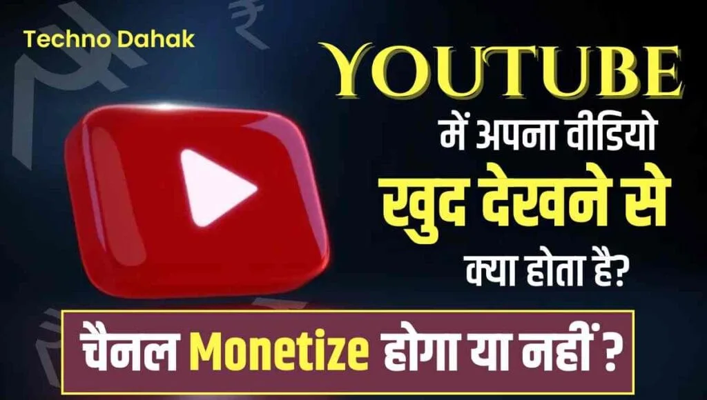 Apna Video Khud Dekhne Se Kya Hota Hai