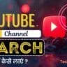 Youtube Channel Search Me Kaise Laye