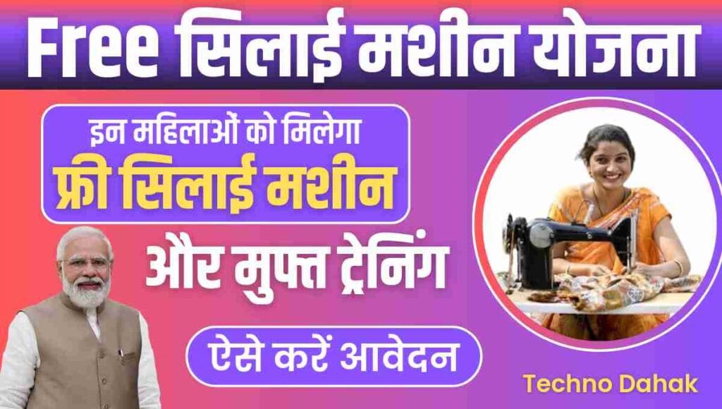 Free Silai Machine Yojana Apply Online Free Silai Machine Yojana Apply Online
