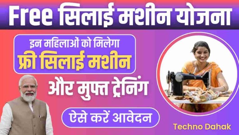 Free Silai Machine Yojana Apply Online