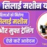Free Silai Machine Yojana Apply Online