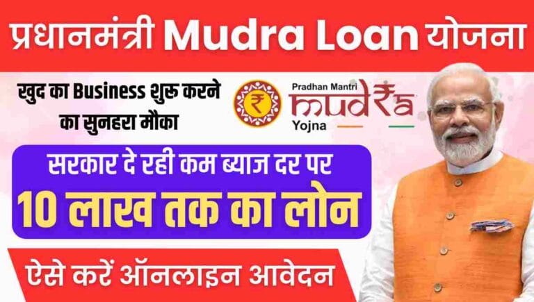 PM Mudra Loan Yojana 2025