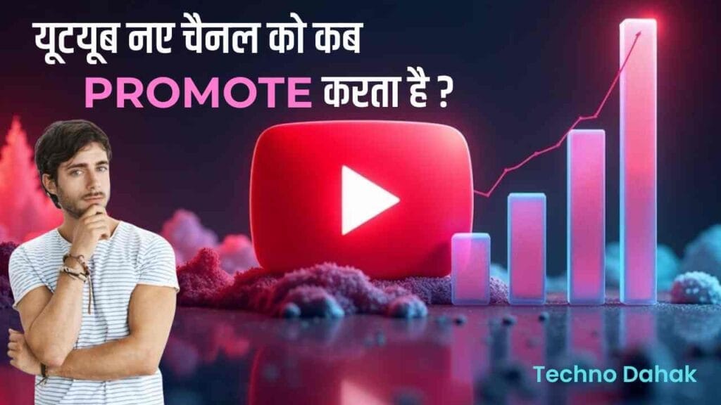Youtube Naye Channel Ko Kab Promote Karta Hai Youtube Naye Channel Ko Kab Promote Karta Hai