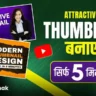 Attractive Thumbnail Kaise Banaye