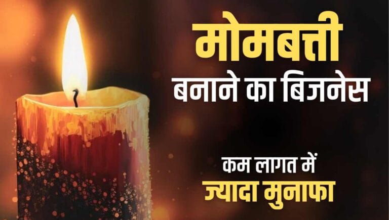 Mombatti Banane Ka Business