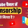 Sponsorship Pane Ke Liye Kitne Subscriber Chahiye