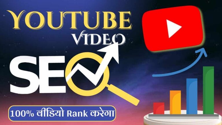 Youtube SEO Kaise Kare
