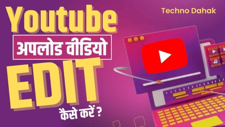Youtube पर Upload वीडियो को Edit कैसे करें
