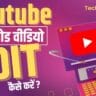 Youtube पर Upload वीडियो को Edit कैसे करें