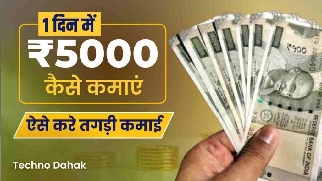 1 Din Me 5000 Kaise Kamaye 1 Din Me 5000 Kaise Kamaye