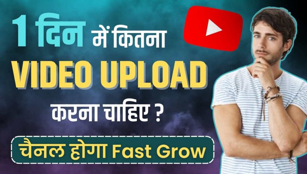 1 Din Me Kitna Video Upload Karna Chahiye 1 Din Me Kitna Video Upload Karna Chahiye