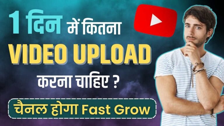 1 Din Me Kitna Video Upload Karna Chahiye