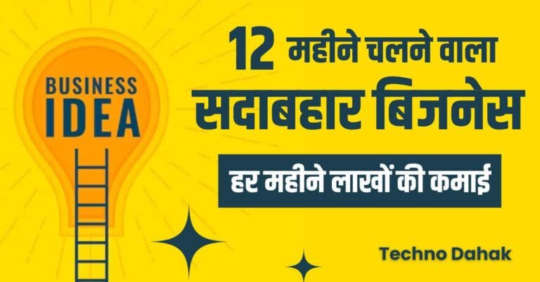 12 महीने चलने वाला बिजनेस