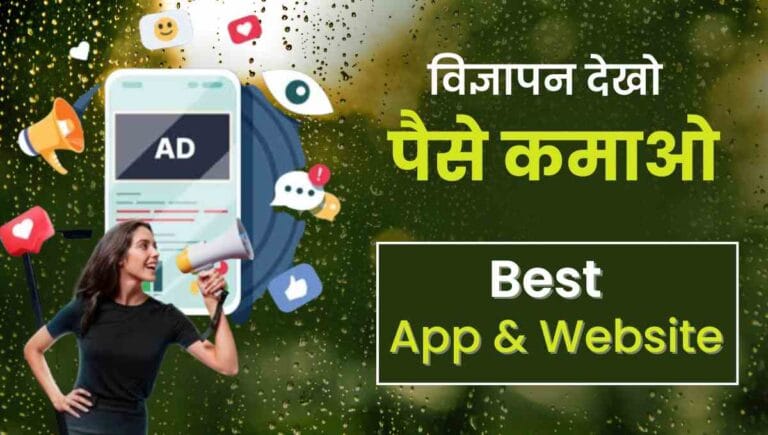 Ads Dekhkar Paise Kamane Wala App
