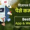 Ads Dekhkar Paise Kamane Wala App