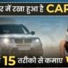Car Se Paise Kaise Kamaye
