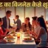 How To Start A Restaurant Business