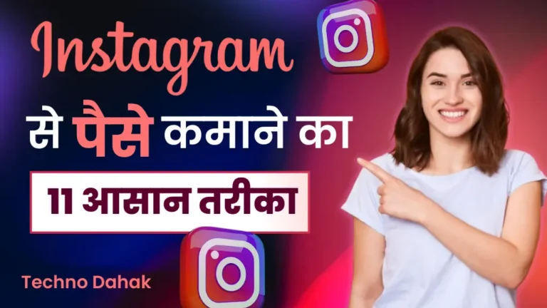 Instagram Se Paise Kaise Kamaye
