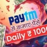 Paytm Se Paise Kaise Kamaye