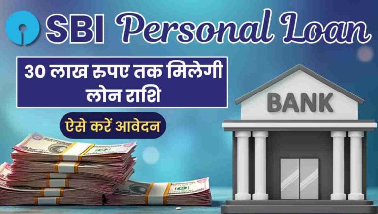 SBI Personal Loan Kaise Le