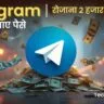 Telegram से पैसे कैसे कमाए