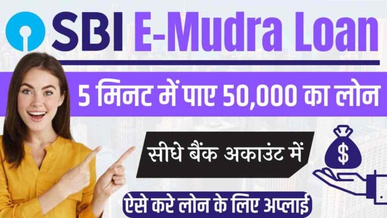 e mudra loan kya hai