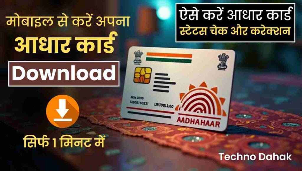 Aadhar Card Download Kaise Kare Aadhar Card Download Kaise Kare