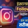 Instagram Par 10K Followers Kaise Badhaye