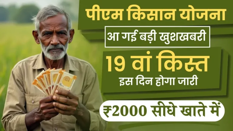 PM Kisan 19th installment 2025