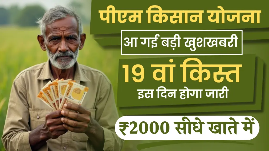 PM Kisan 19th installment 2025 PM Kisan 19th installment 2025