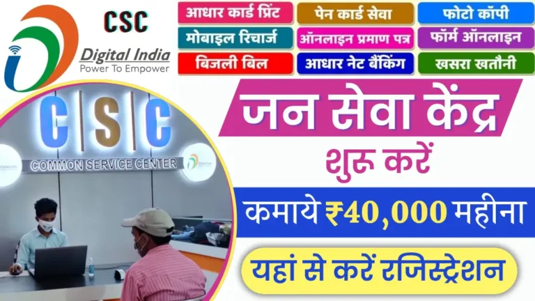 Jan Seva Kendra Kaise Khole