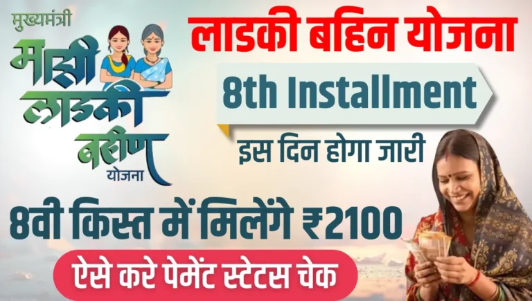 Ladki Bahin Yojana 8th Installment
