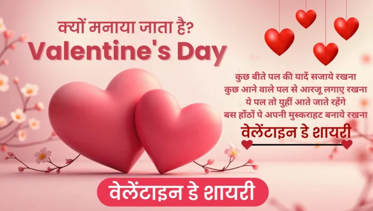 वेलेंटाइन डे क्यों मनाया जाता है