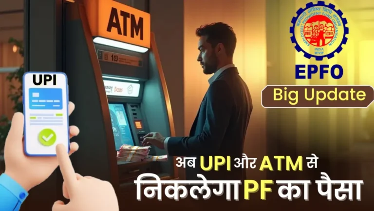 PF Withdrawal Through UPI And ATM