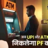PF Withdrawal Through UPI And ATM