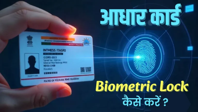 आधार कार्ड में Biometric Lock कैसे करें