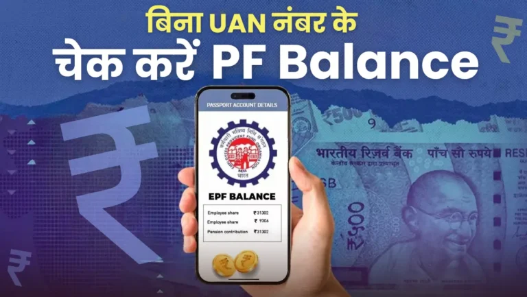 PF Balance कैसे चेक करें ऑनलाइन