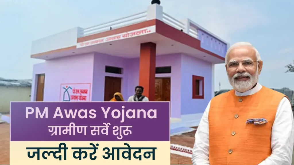 PM Awas Yojana Gramin Survey