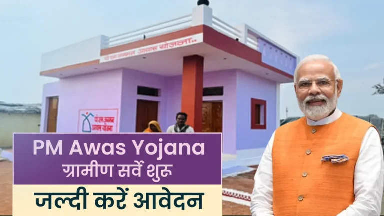 PM Awas Yojana Gramin Survey