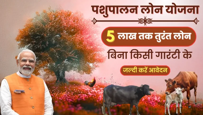 Pashupalan Loan Yojana Apply Online