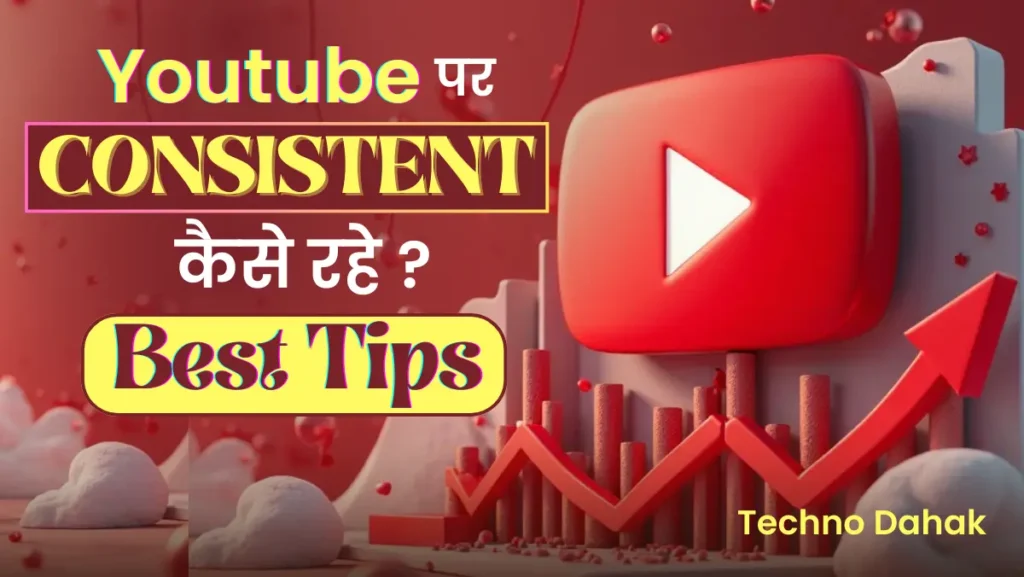 YouTube पर Consistent कैसे रहें YouTube पर Consistent कैसे रहें