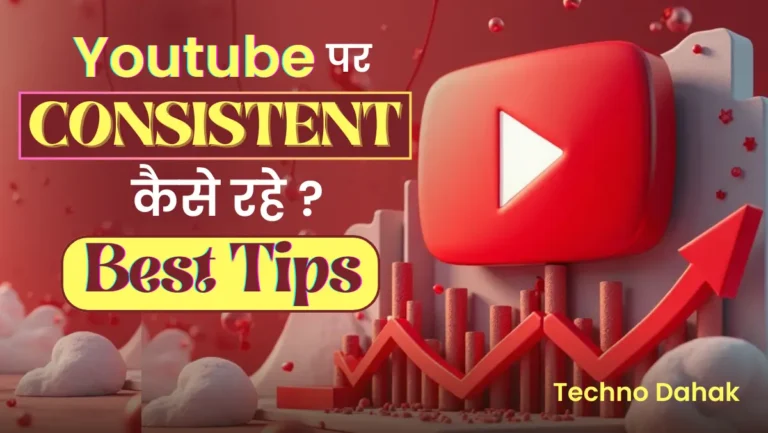 YouTube पर Consistent कैसे रहें