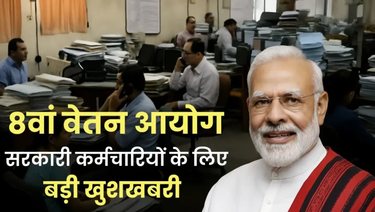 8th Pay Commission 2025